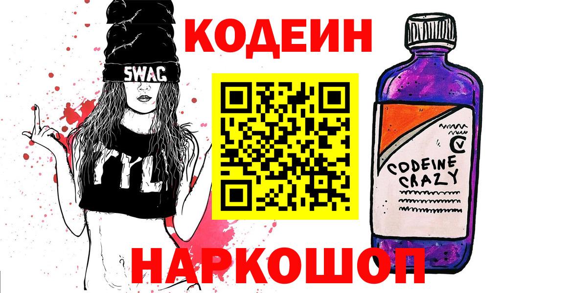 Codein напиток Lean (лин)  Вход с VPN  Кодеин Purple Drank  Павловский Посад 