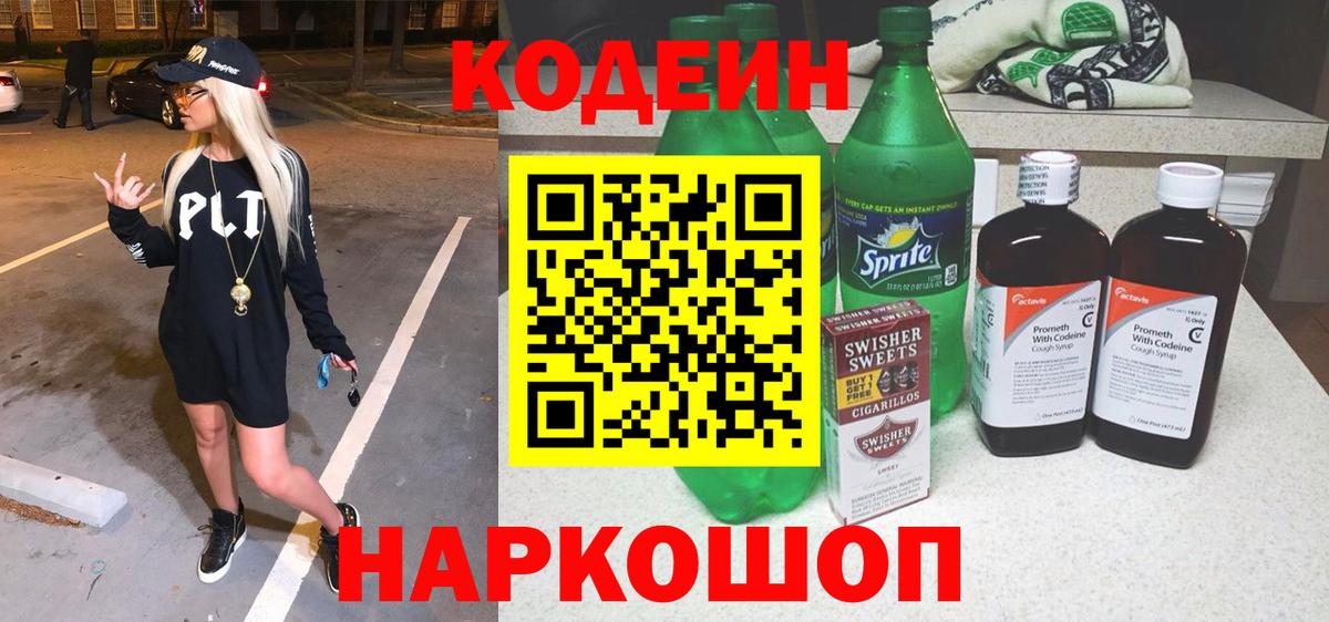 Codein Purple Drank Павловский Посад